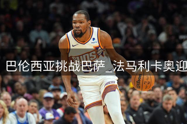 巴伦西亚挑战巴萨 法马利卡奥迎战里奥阿维