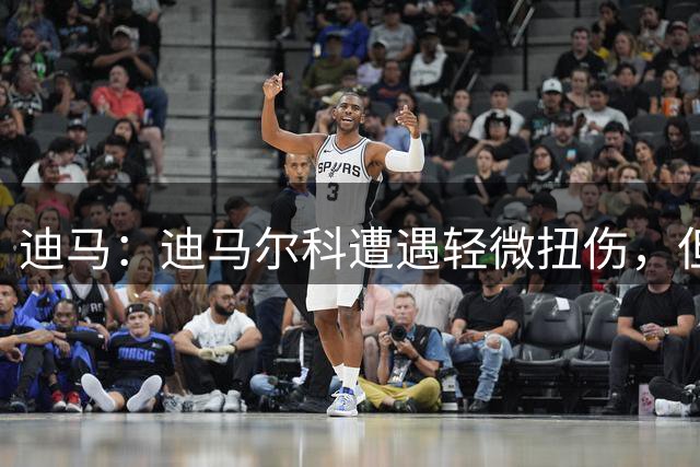 迪马：迪马尔科遭遇轻微扭伤，但仍有可能随队出征皇马